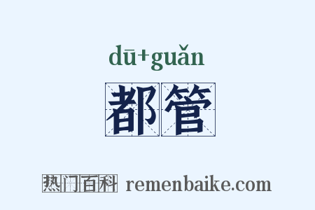 都管是什么意思的图片